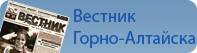 Вестник Горно-Алтайска